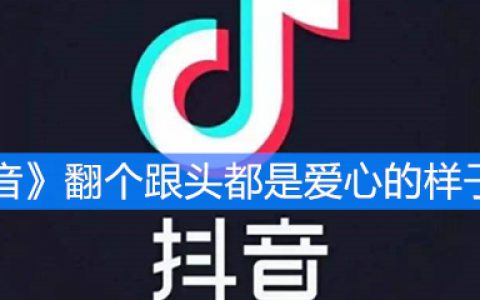 《抖阴》翻个跟头都是爱心的样子图片