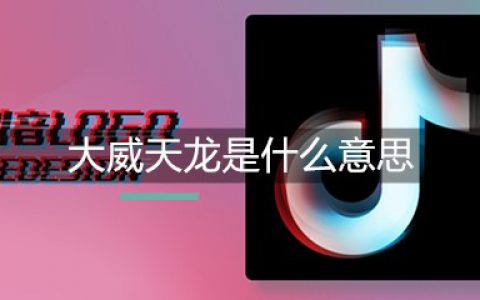 大威天龙是什么意思