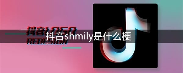 抖阴shmily是什么梗
