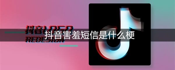 抖阴害羞短信是什么梗