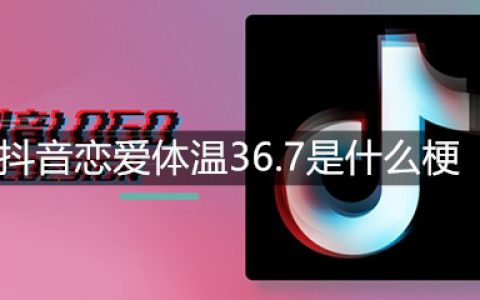 抖阴恋爱体温36.7是什么梗