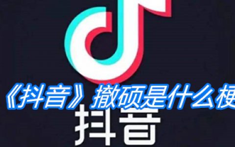 《抖阴》撤硕是什么梗