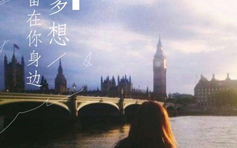 抖阴如果能够留在你身边伴你日日夜夜是什么歌，多想留在你身边歌曲介绍