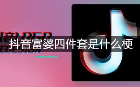抖阴富婆四件套是什么梗