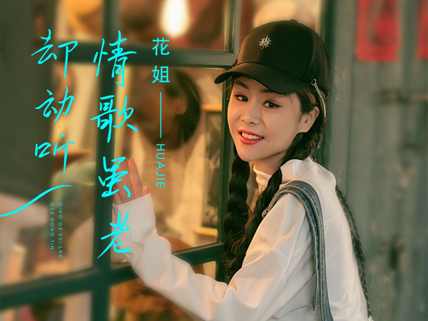 抖阴不怪风雨淋湿我的心是什么歌，情歌虽老却动听歌词介绍