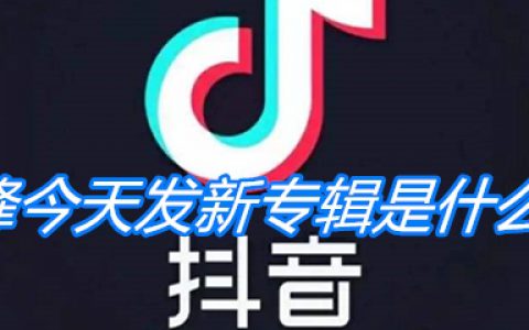 汪峰今天发新专辑是怎么回事