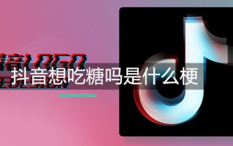 抖阴想吃糖吗是什么梗