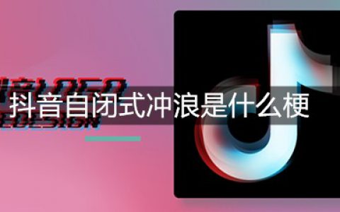 抖阴自闭式冲浪是什么梗