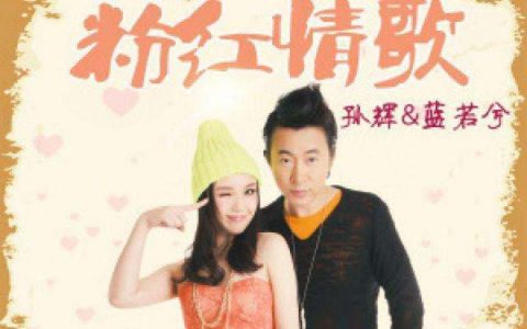 抖阴我对你有情你对我有意是什么歌，粉红情歌歌曲介绍
