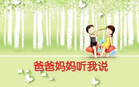 抖阴你对我好我心里都知道是什么歌，爸爸妈妈听我说歌曲介绍