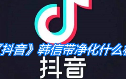 《抖阴》韩信带净化什么梗
