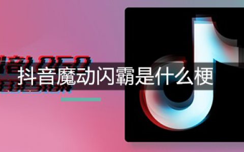 抖阴魔动闪霸是什么梗