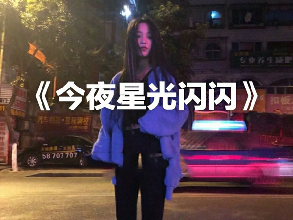抖阴今夜星光闪闪我爱你的心满满是什么歌，今夜星光闪闪歌词介绍