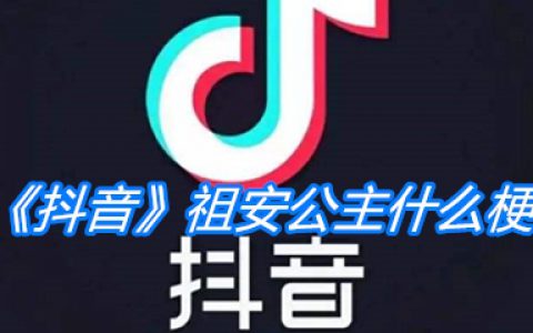 《抖阴》祖安公主什么梗