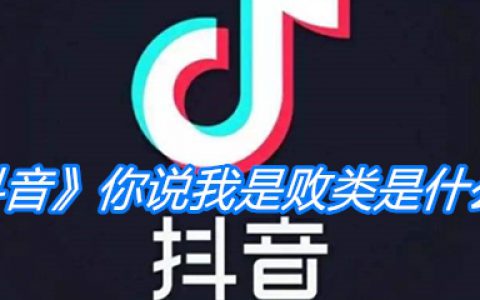 《抖阴》你说我是败类是什么梗