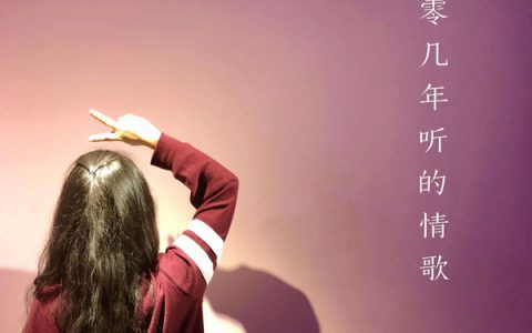 抖阴oh真的太糟糕跟踪又被发现了是什么歌，零几年听的情歌歌曲介绍