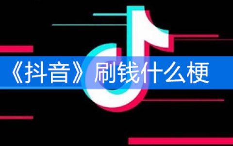 《抖阴》刷钱什么梗