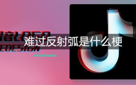 难过反射弧是什么梗