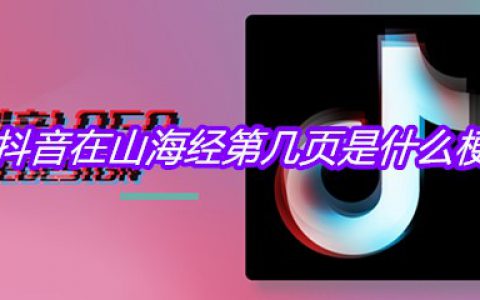 抖阴在山海经第几页是什么梗