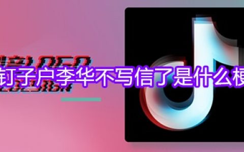 钉子户李华不写信了是什么梗