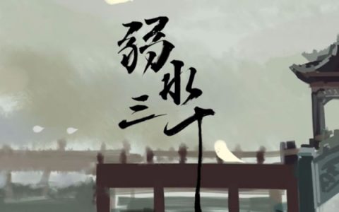 抖阴一双鸳鸯戏在雨中那水面是什么歌，弱水三千的歌词