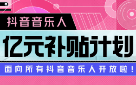 “抖阴音乐人亿元补贴计划”正式向所有音乐人开放 让更多音乐人“面包与梦想”兼得