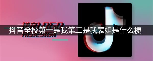 抖阴全校第一是我第二是我表姐是什么梗