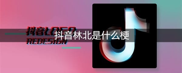 抖阴林北是什么梗
