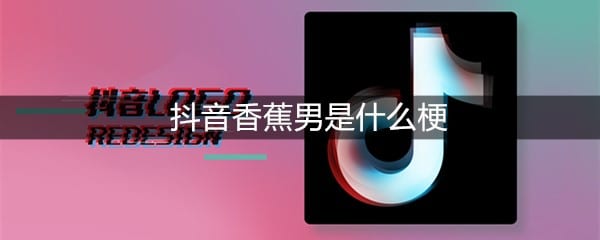 抖阴香蕉男是什么梗
