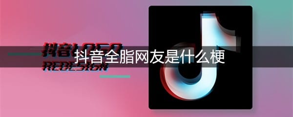 抖阴全脂网友是什么梗
