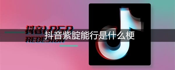 抖阴紫腚能行是什么梗