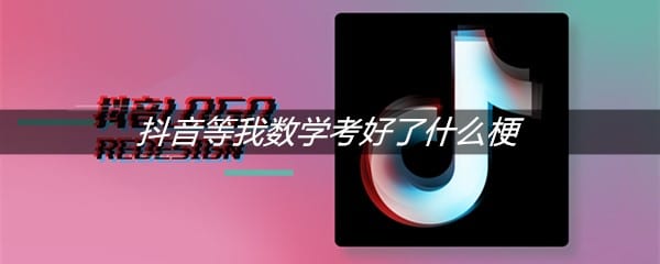 抖阴等我数学考好了什么梗