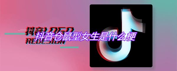 抖阴仓鼠型女生是什么梗