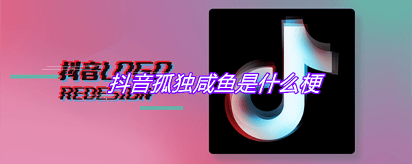 抖阴孤独咸鱼是什么梗