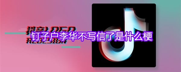 钉子户李华不写信了是什么梗