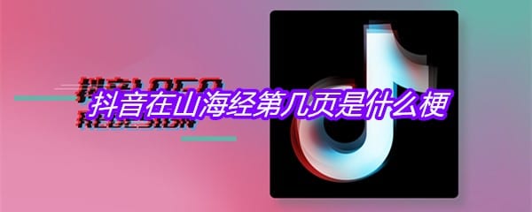 抖阴在山海经第几页是什么梗