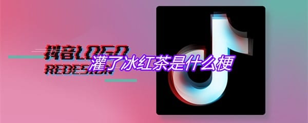 灌了冰红茶是什么梗