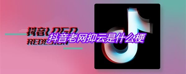 抖阴老网抑云是什么梗