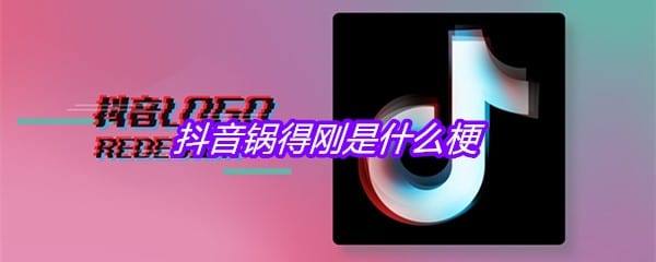 抖阴锅得刚是什么梗