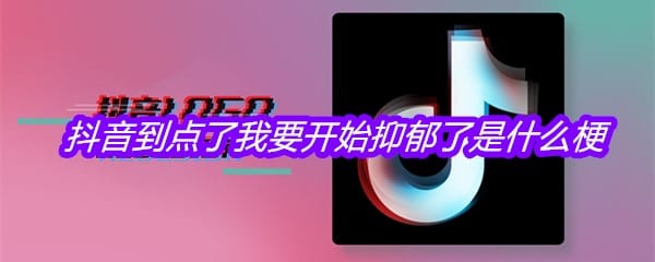 抖阴到点了我要开始抑郁了是什么梗