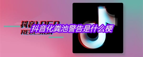 抖阴化粪池警告是什么梗