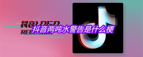 抖阴两吨水警告是什么梗