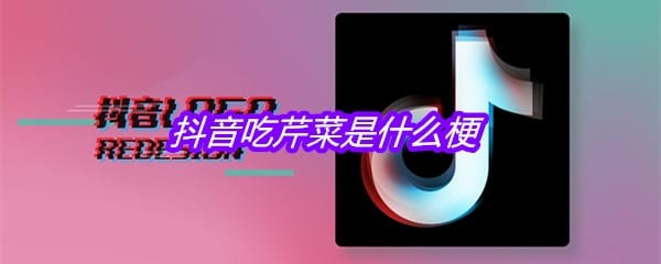 抖阴吃芹菜是什么梗