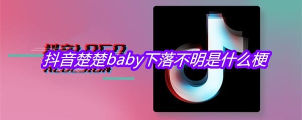 抖阴楚楚baby下落不明是什么梗