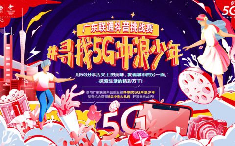 广东联通抖阴挑战赛火爆出圈！ “寻找5g冲浪少年”视频播放超1亿！