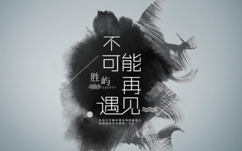 抖阴以后不可能再遇见和你像的人是什么歌，不可能再遇见歌曲介绍