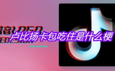 卢比扬卡包吃住是什么梗
