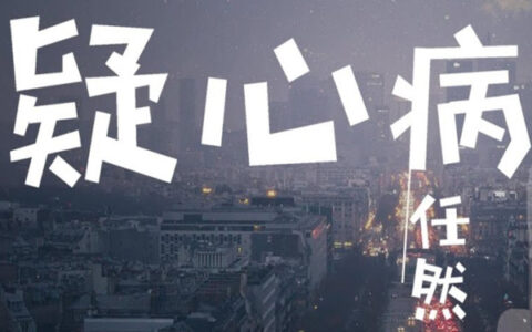 抖阴让你爱上我你要多久是什么歌，疑心病的歌词