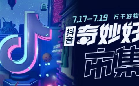 把市集带上云端，抖阴直播带货生态变得不一样了