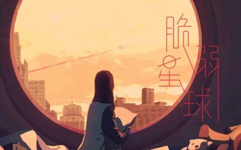 抖阴有人骂你野心勃勃是什么歌，脆弱星球歌词介绍